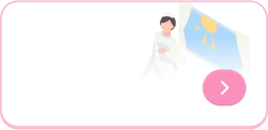 日勤のみのお仕事特集